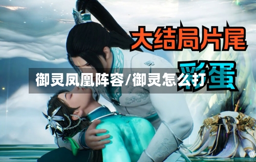御灵凤凰阵容/御灵怎么打-第2张图片