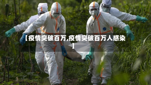 【疫情突破百万,疫情突破百万人感染】-第2张图片