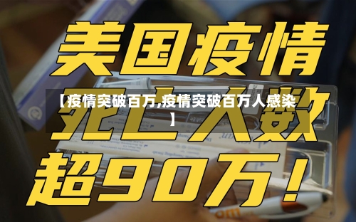 【疫情突破百万,疫情突破百万人感染】