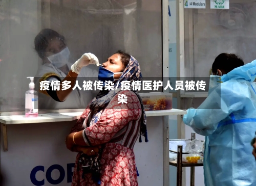 疫情多人被传染/疫情医护人员被传染