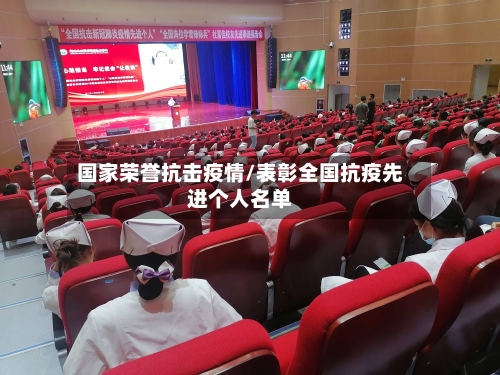 国家荣誉抗击疫情/表彰全国抗疫先进个人名单