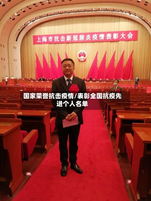 国家荣誉抗击疫情/表彰全国抗疫先进个人名单-第3张图片