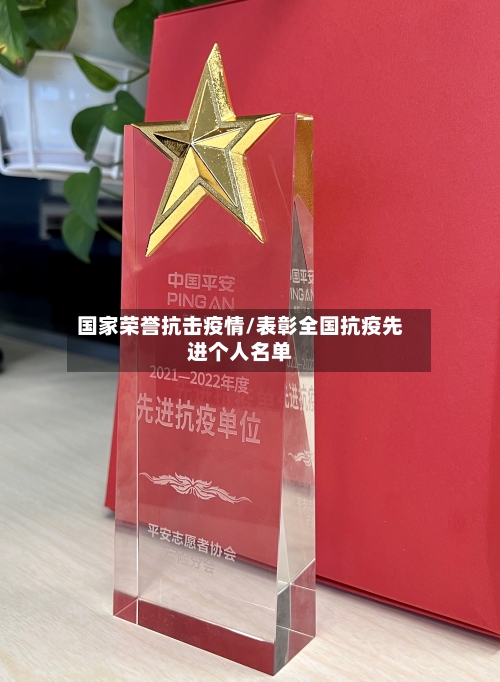 国家荣誉抗击疫情/表彰全国抗疫先进个人名单-第2张图片