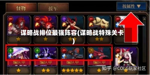 谋略战排位最强阵容(谋略战特殊关卡)