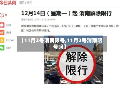 【11月2号渭南限号,11月2号渭南限号吗】