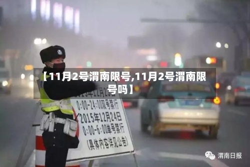 【11月2号渭南限号,11月2号渭南限号吗】-第2张图片