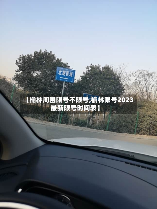 【榆林周围限号不限号,榆林限号2023最新限号时间表】