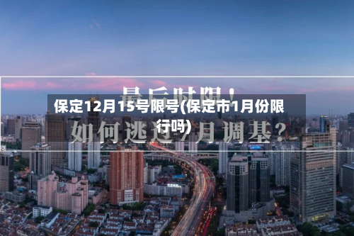 保定12月15号限号(保定市1月份限行吗)-第2张图片