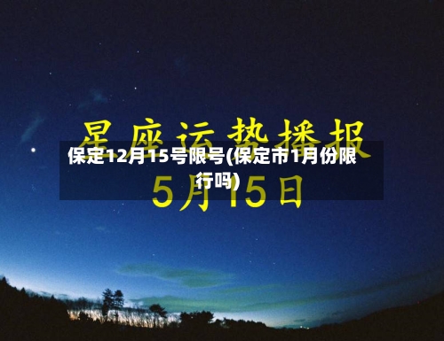 保定12月15号限号(保定市1月份限行吗)