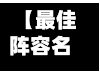 【最佳阵容名人堂90级,970名人堂】-第3张图片