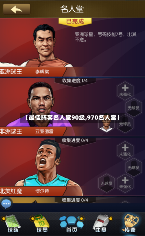 【最佳阵容名人堂90级,970名人堂】-第2张图片