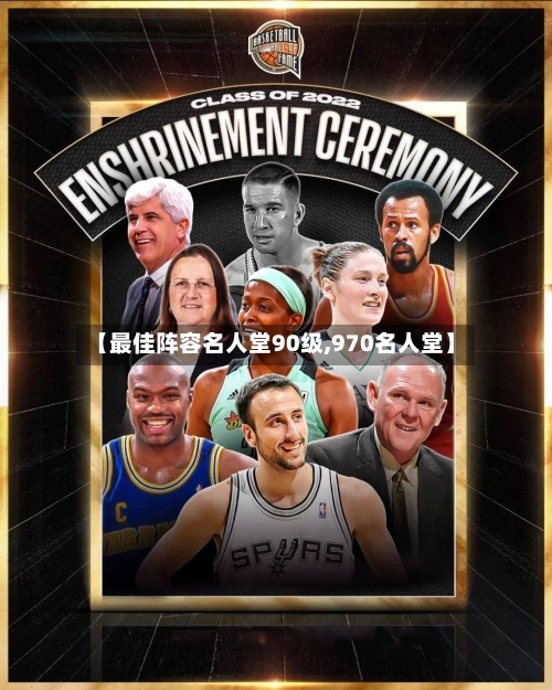 【最佳阵容名人堂90级,970名人堂】
