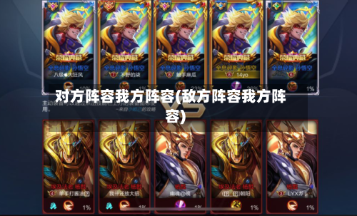 对方阵容我方阵容(敌方阵容我方阵容)-第3张图片