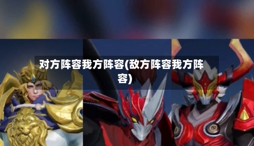 对方阵容我方阵容(敌方阵容我方阵容)