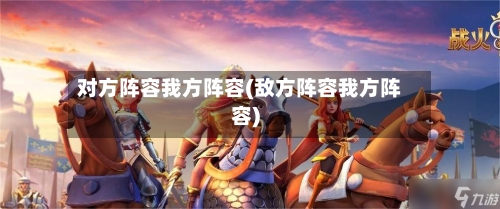 对方阵容我方阵容(敌方阵容我方阵容)-第2张图片