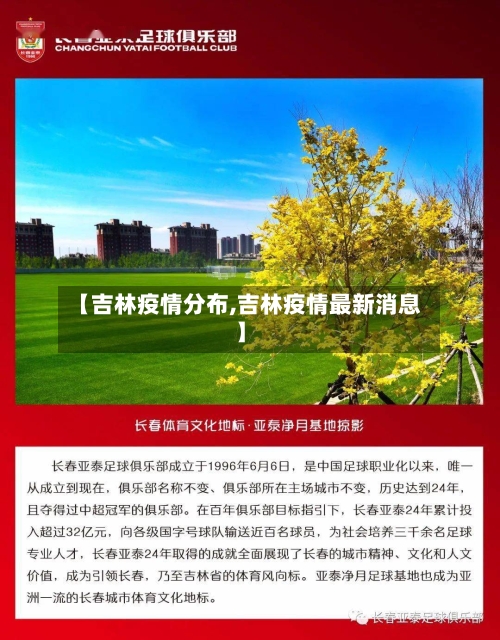 【吉林疫情分布,吉林疫情最新消息】