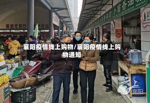 襄阳疫情线上购物/襄阳疫情线上购物通知-第3张图片