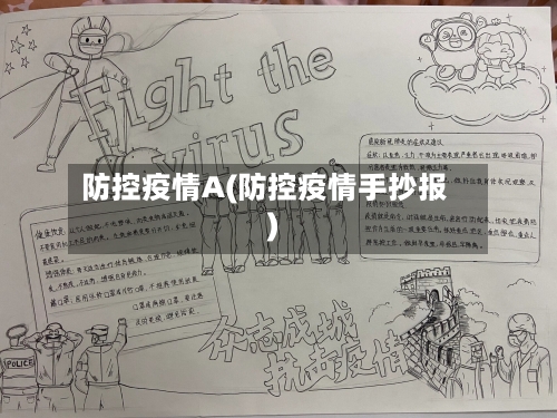 防控疫情A(防控疫情手抄报)
