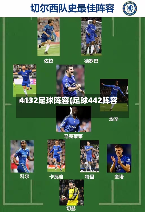 4132足球阵容(足球442阵容)-第2张图片