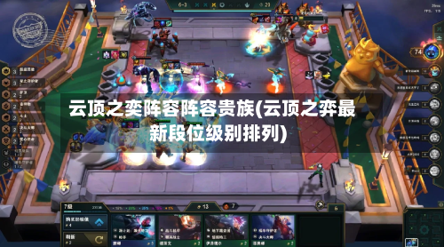 云顶之奕阵容阵容贵族(云顶之弈最新段位级别排列)