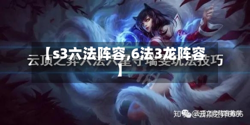 【s3六法阵容,6法3龙阵容】-第3张图片