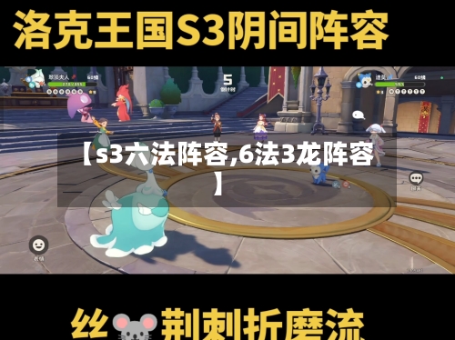 【s3六法阵容,6法3龙阵容】