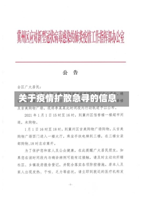 关于疫情扩散急寻的信息