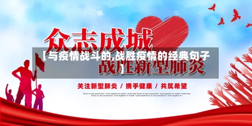 【与疫情战斗的,战胜疫情的经典句子】-第2张图片