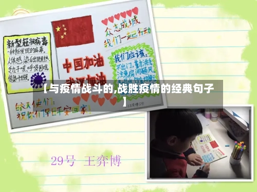 【与疫情战斗的,战胜疫情的经典句子】