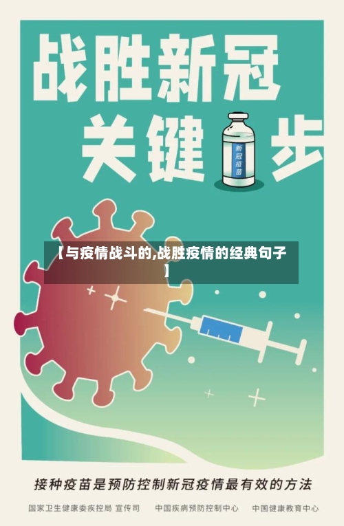 【与疫情战斗的,战胜疫情的经典句子】-第3张图片