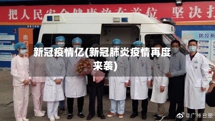 新冠疫情亿(新冠肺炎疫情再度来袭)-第3张图片