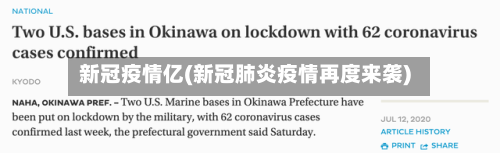 新冠疫情亿(新冠肺炎疫情再度来袭)
