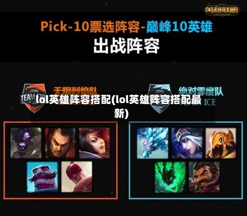 lol英雄阵容搭配(lol英雄阵容搭配最新)-第3张图片