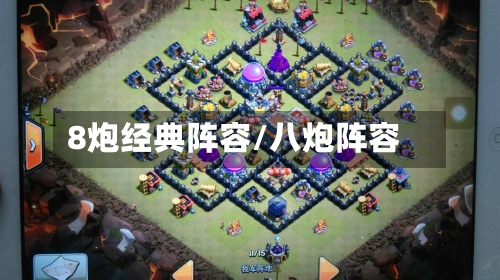 8炮经典阵容/八炮阵容