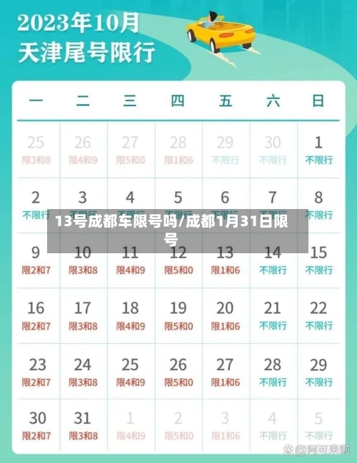 13号成都车限号吗/成都1月31日限号