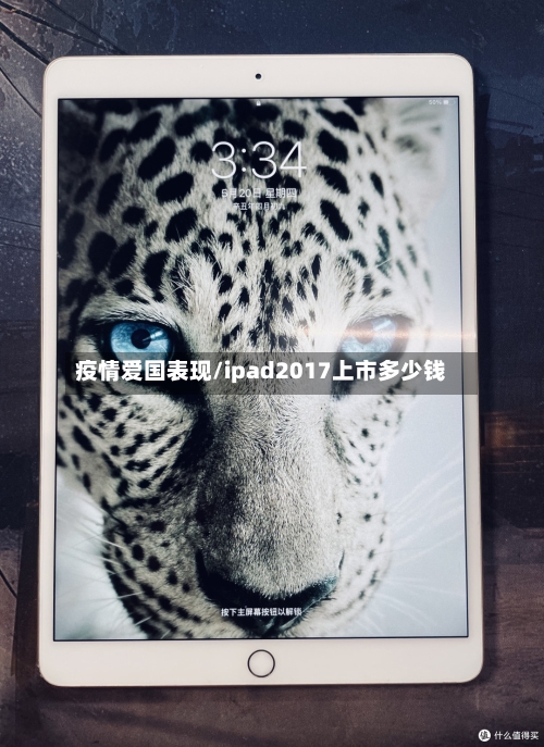 疫情爱国表现/ipad2017上市多少钱-第2张图片