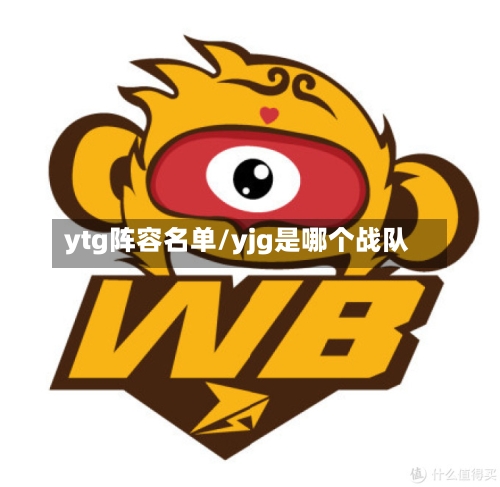 ytg阵容名单/yjg是哪个战队-第2张图片