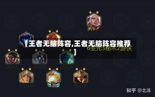 【王者无脑阵容,王者无脑阵容推荐】-第3张图片