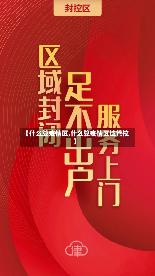 【什么算疫情区,什么算疫情区域管控】