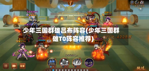 少年三国群雄吕布阵容(少年三国群雄T0阵容推荐)-第2张图片