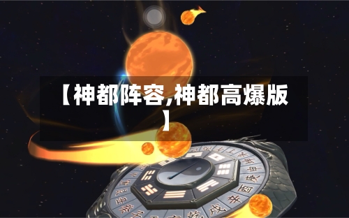 【神都阵容,神都高爆版】