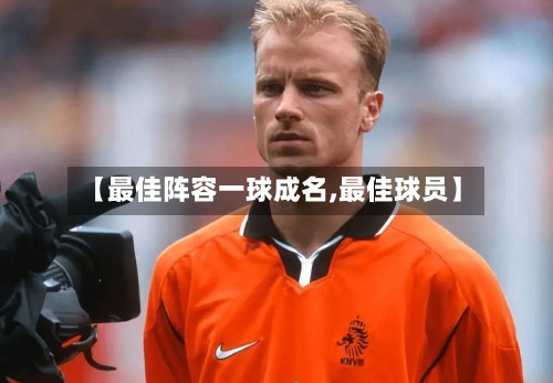 【最佳阵容一球成名,最佳球员】-第2张图片