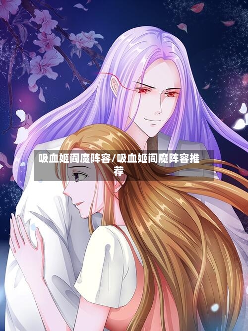 吸血姬阎魔阵容/吸血姬阎魔阵容推荐-第2张图片