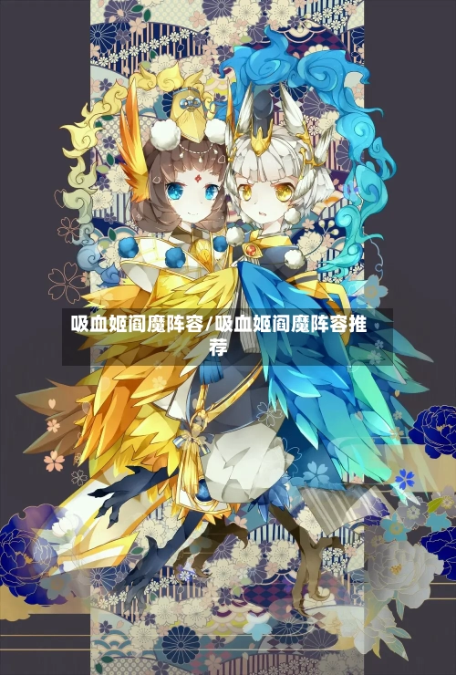 吸血姬阎魔阵容/吸血姬阎魔阵容推荐