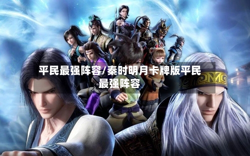 平民最强阵容/秦时明月卡牌版平民最强阵容