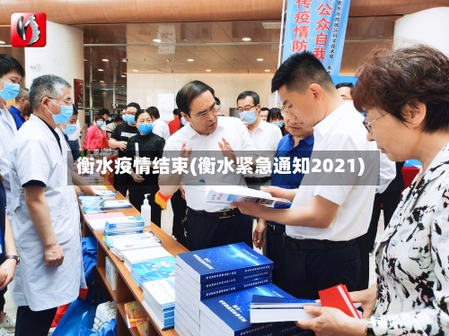 衡水疫情结束(衡水紧急通知2021)