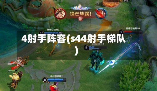 4射手阵容(s44射手梯队)-第3张图片