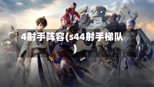 4射手阵容(s44射手梯队)-第2张图片