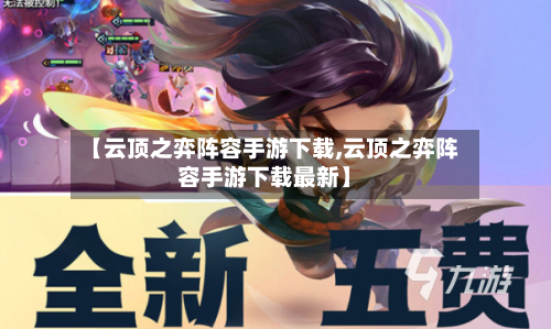 【云顶之弈阵容手游下载,云顶之弈阵容手游下载最新】
