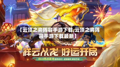 【云顶之弈阵容手游下载,云顶之弈阵容手游下载最新】-第2张图片